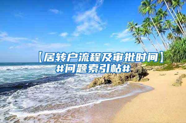 【居转户流程及审批时间】#问题索引帖#