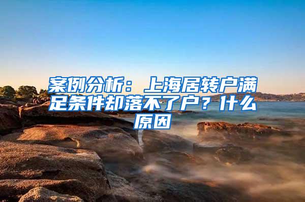 案例分析：上海居转户满足条件却落不了户？什么原因