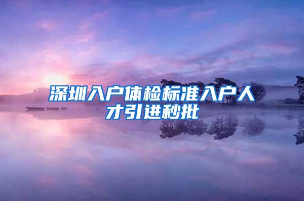 深圳入户体检标准入户人才引进秒批