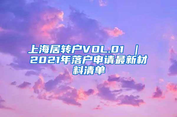 上海居转户VOL.01 ｜ 2021年落户申请最新材料清单