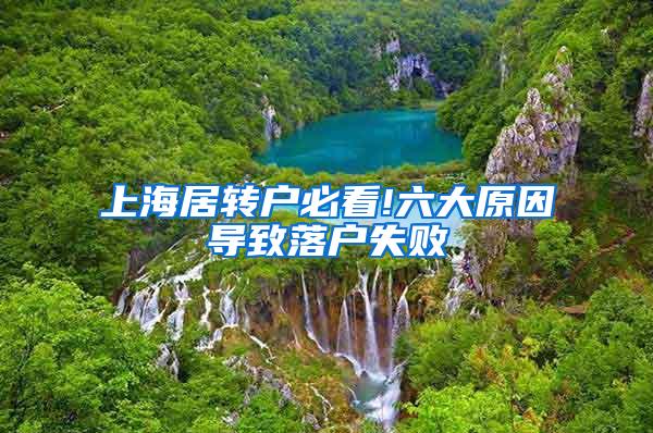 上海居转户必看!六大原因导致落户失败