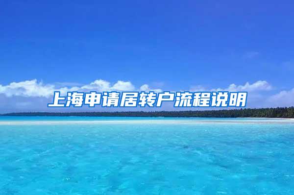 上海申请居转户流程说明