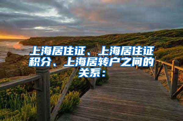 上海居住证、上海居住证积分、上海居转户之间的关系：