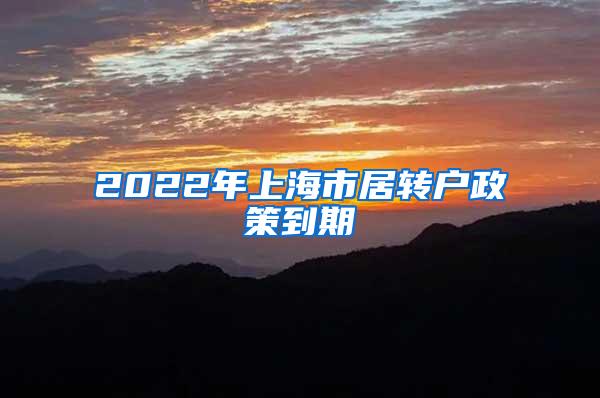 2022年上海市居转户政策到期