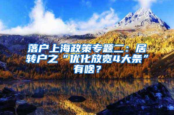 落户上海政策专题二：居转户之“优化放宽4大条”有啥？