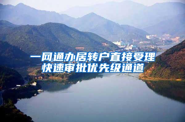 一网通办居转户直接受理快速审批优先级通道