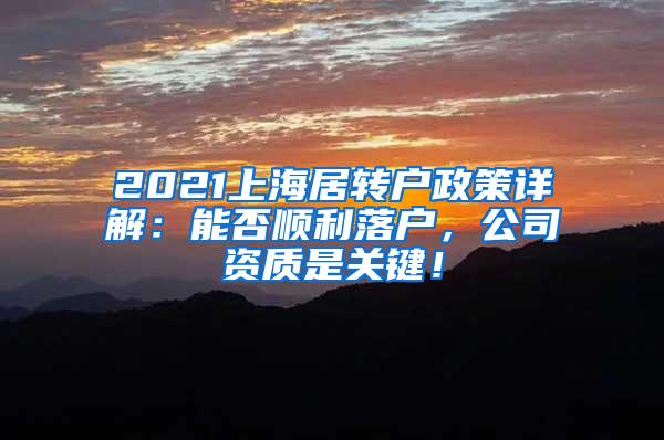 2021上海居转户政策详解：能否顺利落户，公司资质是关键！