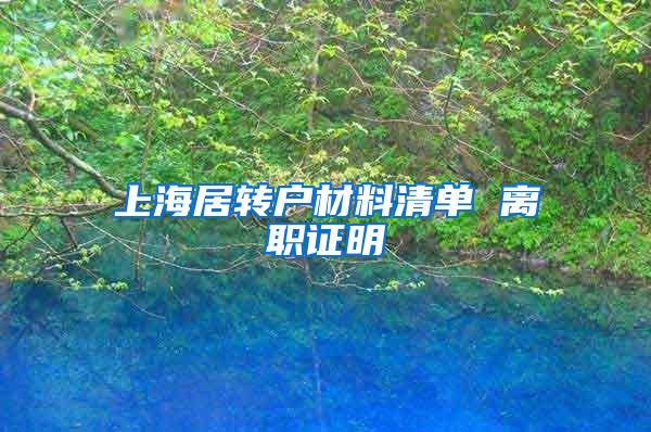 上海居转户材料清单 离职证明
