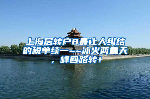 上海居转户8最让人纠结的税单续一~~冰火两重天，峰回路转！