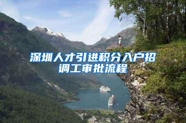 深圳人才引进积分入户招调工审批流程