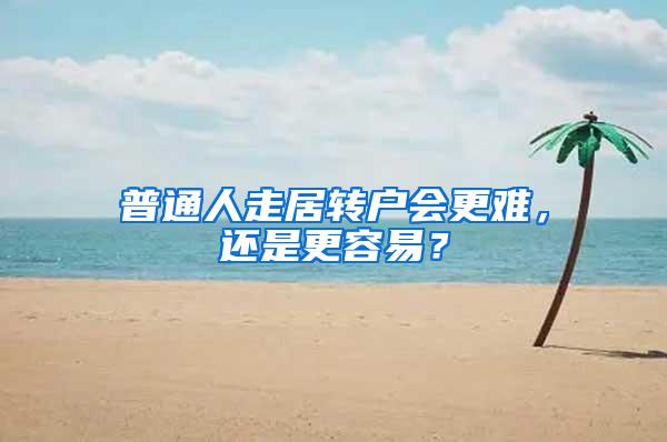 普通人走居转户会更难，还是更容易？