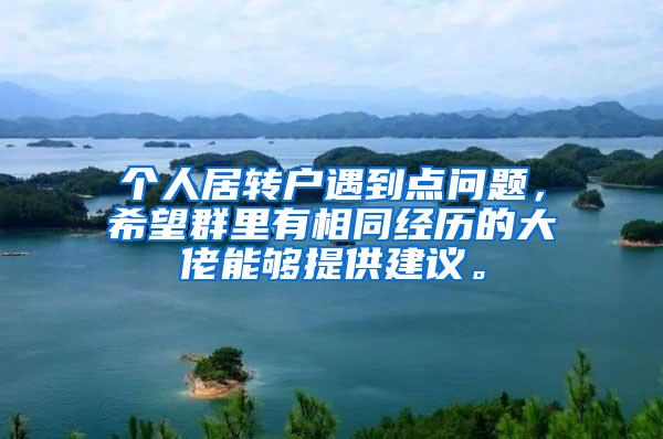 个人居转户遇到点问题，希望群里有相同经历的大佬能够提供建议。