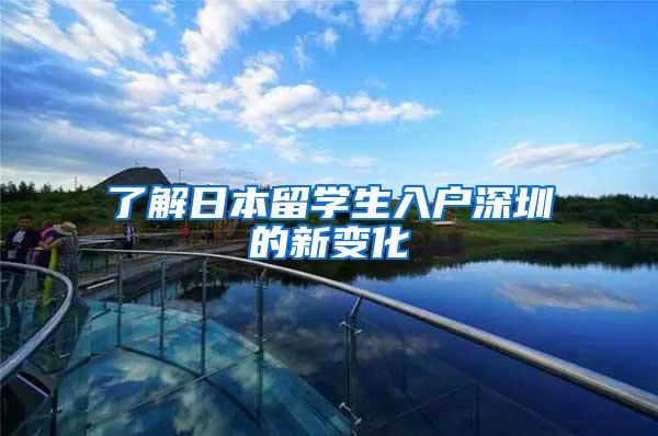了解日本留学生入户深圳的新变化