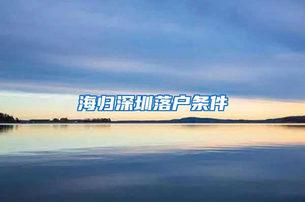 海归深圳落户条件