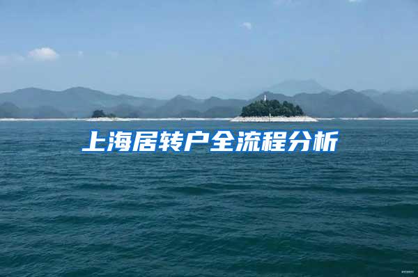 上海居转户全流程分析