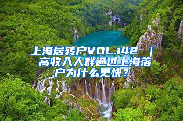上海居转户VOL.142 ｜ 高收入人群通过上海落户为什么更快？