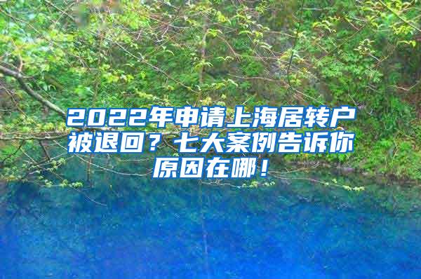 2022年申请上海居转户被退回？七大案例告诉你原因在哪！