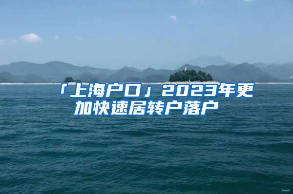 「上海户口」2023年更加快速居转户落户