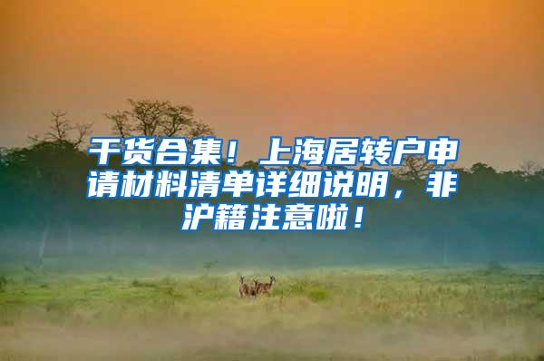 干货合集！上海居转户申请材料清单详细说明，非沪籍注意啦！