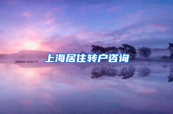 上海居住转户咨询