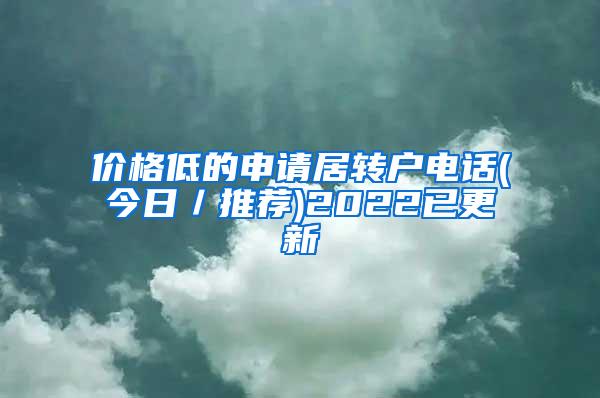 价格低的申请居转户电话(今日／推荐)2022已更新