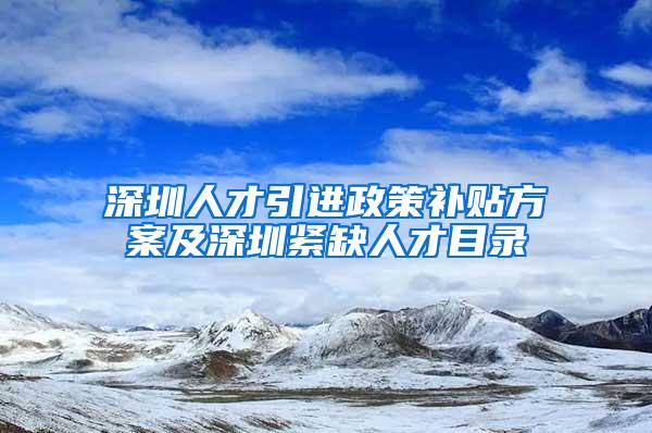 深圳人才引进政策补贴方案及深圳紧缺人才目录