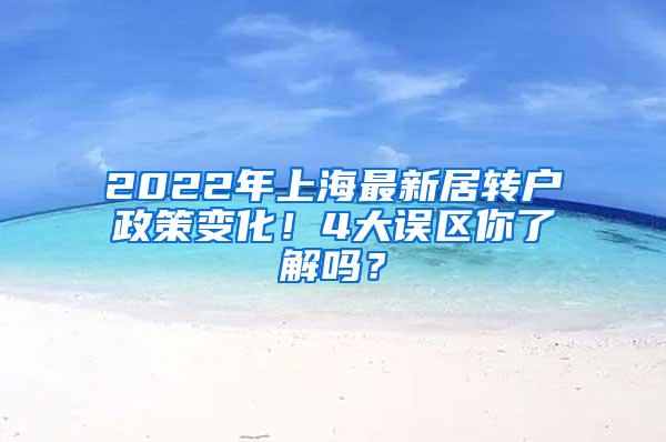 2022年上海最新居转户政策变化！4大误区你了解吗？
