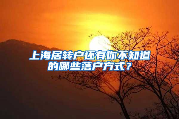 上海居转户还有你不知道的哪些落户方式？