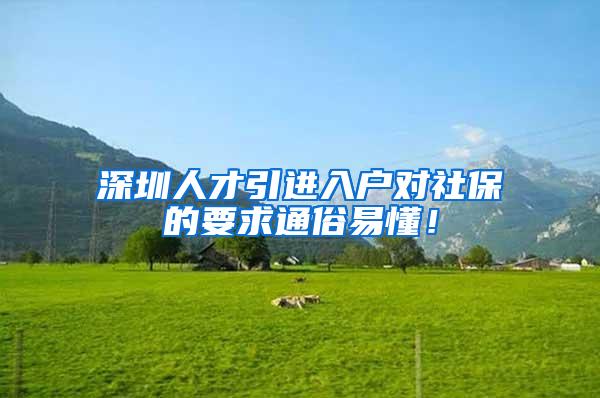 深圳人才引进入户对社保的要求通俗易懂！