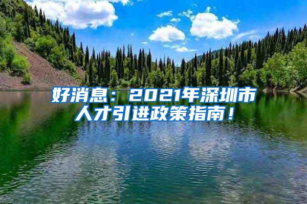 好消息：2021年深圳市人才引进政策指南！