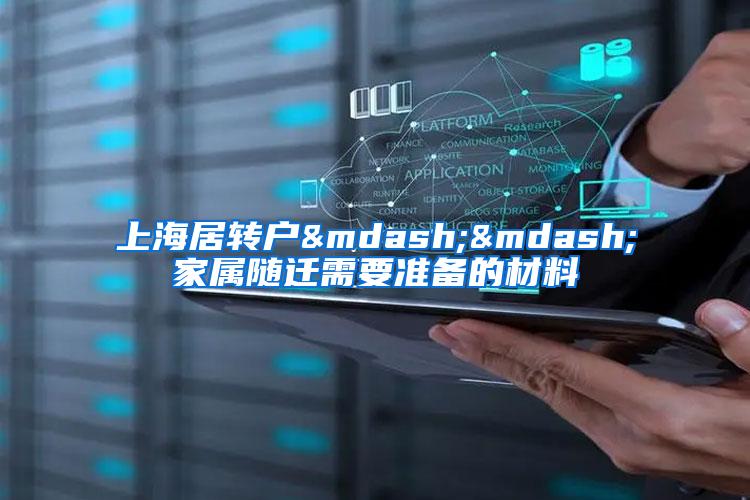 上海居转户——家属随迁需要准备的材料