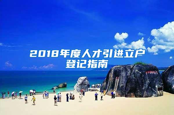 2018年度人才引进立户登记指南