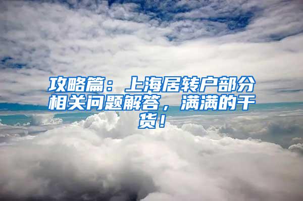 攻略篇：上海居转户部分相关问题解答，满满的干货！