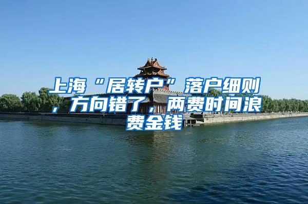 上海“居转户”落户细则，方向错了，两费时间浪费金钱