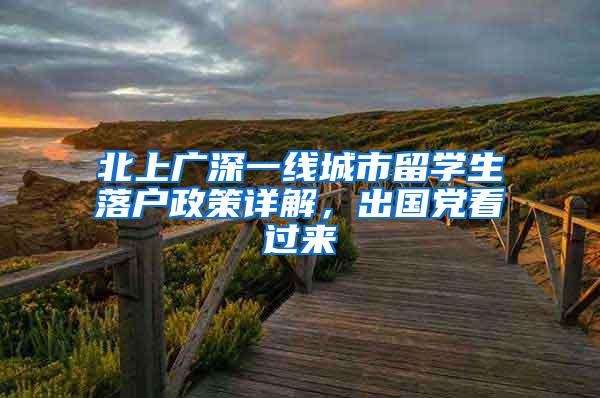 北上广深一线城市留学生落户政策详解，出国党看过来