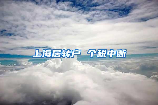 上海居转户 个税中断