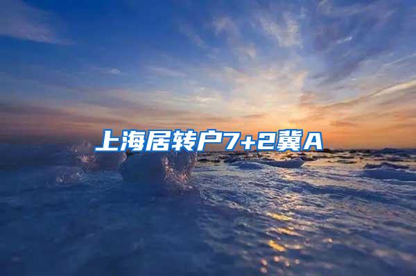 上海居转户7+2冀A