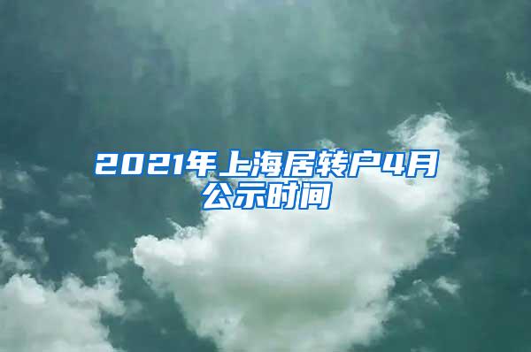 2021年上海居转户4月公示时间