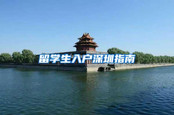 留学生入户深圳指南