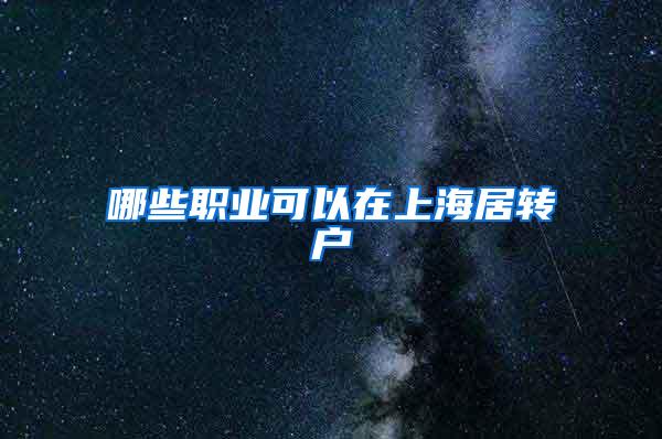 哪些职业可以在上海居转户