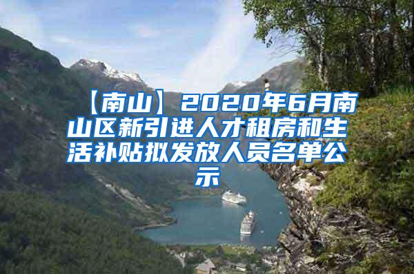 【南山】2020年6月南山区新引进人才租房和生活补贴拟发放人员名单公示