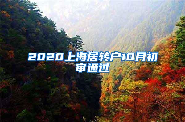 2020上海居转户10月初审通过