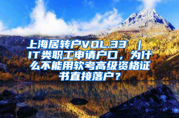 上海居转户VOL.33 ｜ IT类职工申请户口，为什么不能用软考高级资格证书直接落户？