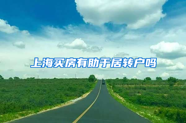 上海买房有助于居转户吗