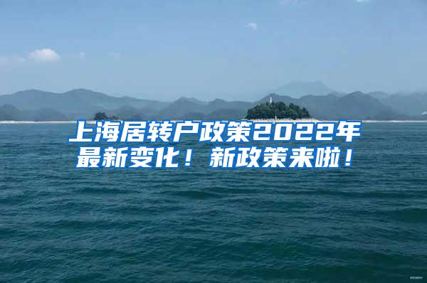 上海居转户政策2022年最新变化！新政策来啦！
