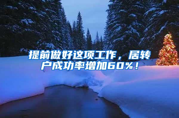 提前做好这项工作，居转户成功率增加60%！