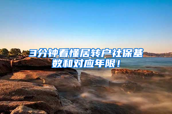 3分钟看懂居转户社保基数和对应年限！