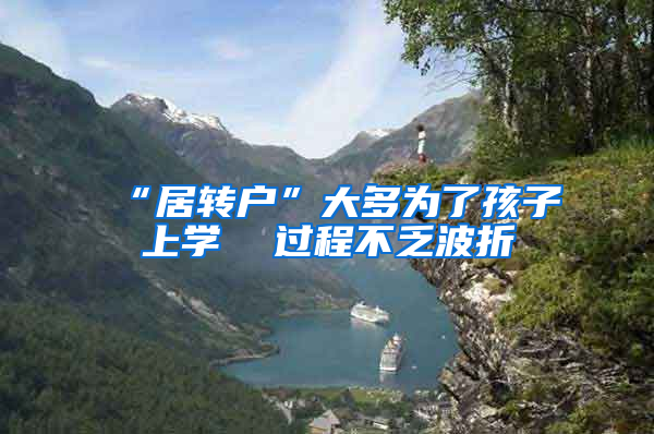 “居转户”大多为了孩子上学  过程不乏波折