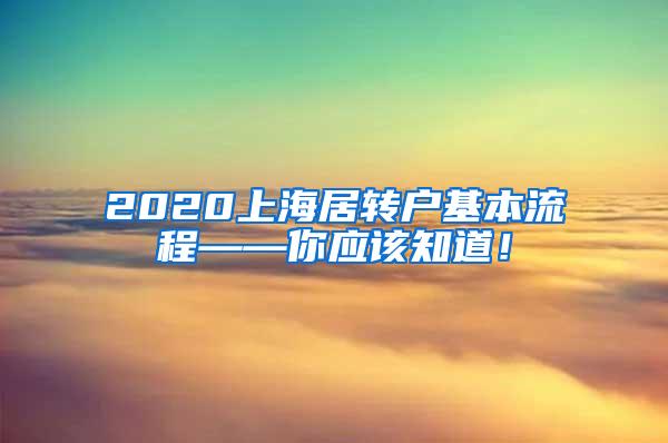 2020上海居转户基本流程——你应该知道！