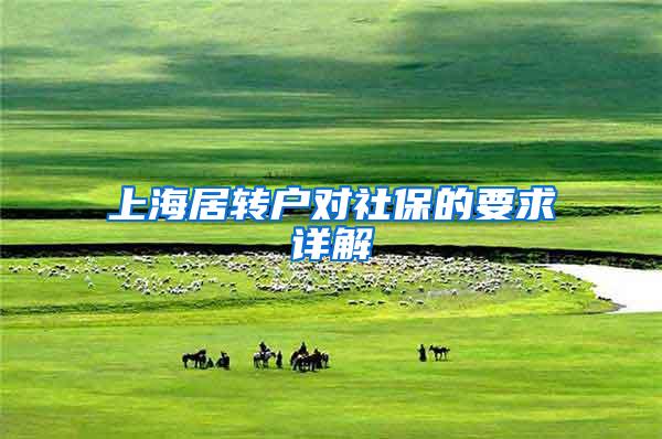 上海居转户对社保的要求详解